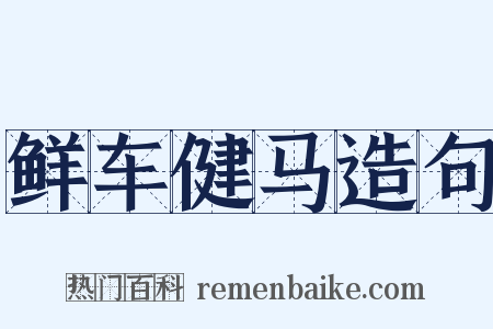 鲜车健马造句是什么意思的图片